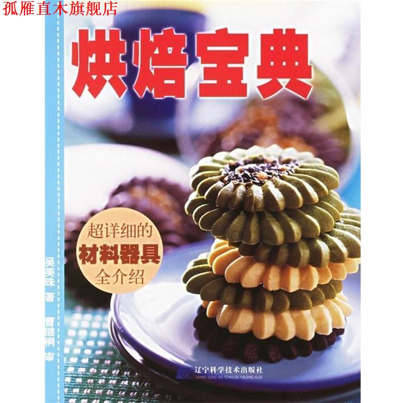 【正版书】 烘焙宝典 吴美珠 著 辽宁科学技术出版社