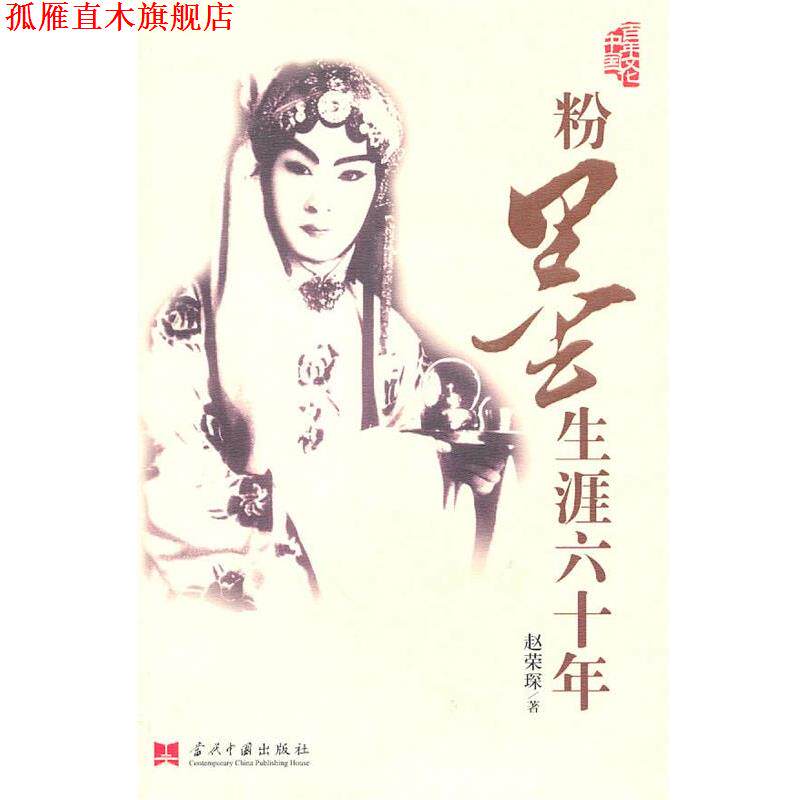 【正版书】 粉墨生涯六十年 赵荣琛 当代中国出版社