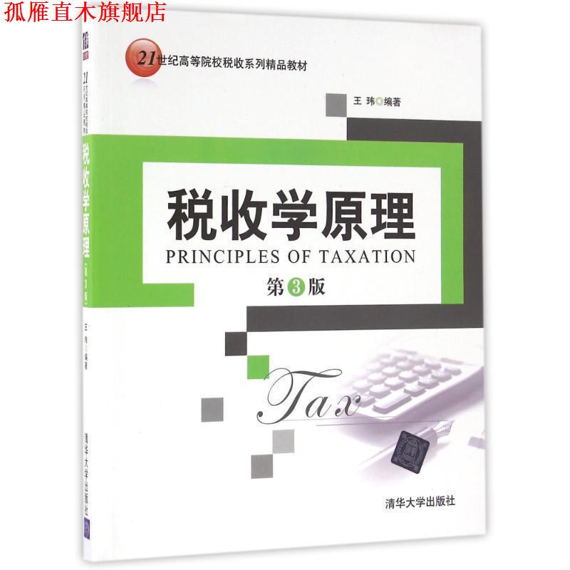 【正版书】 税收学原理-第3版 王玮 清华大学出版社
