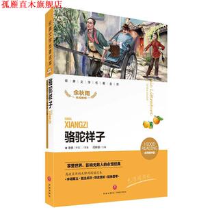 【正版书】 骆驼祥子 老舍 著,闫仲渝 编 天地出版社