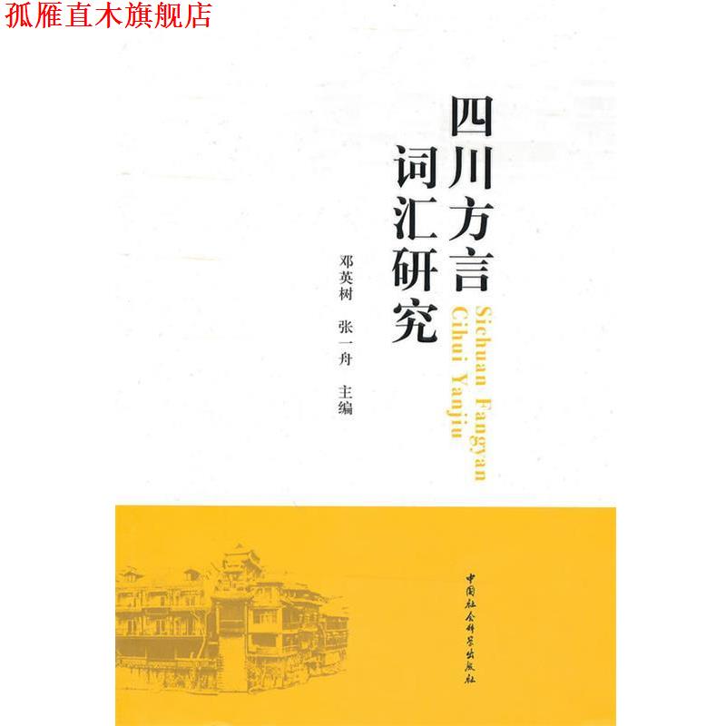 【正版书】 四川方言词汇研究 邓英树,张一舟　主编 中国社会科学出版社