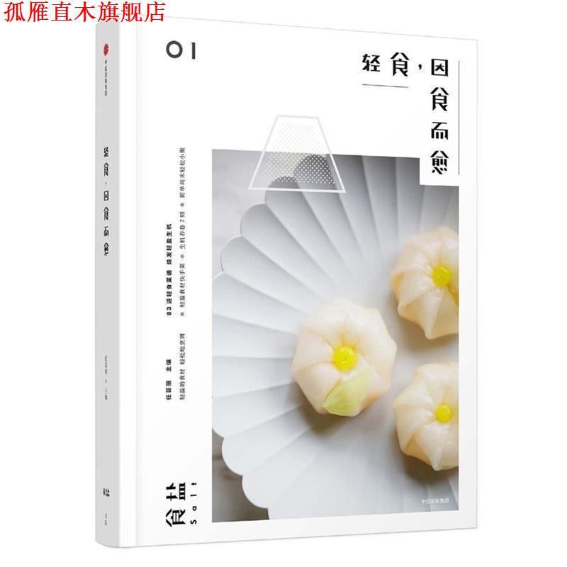 【正版书】 食盐:轻食，因食而愈 任芸丽 中信出版社