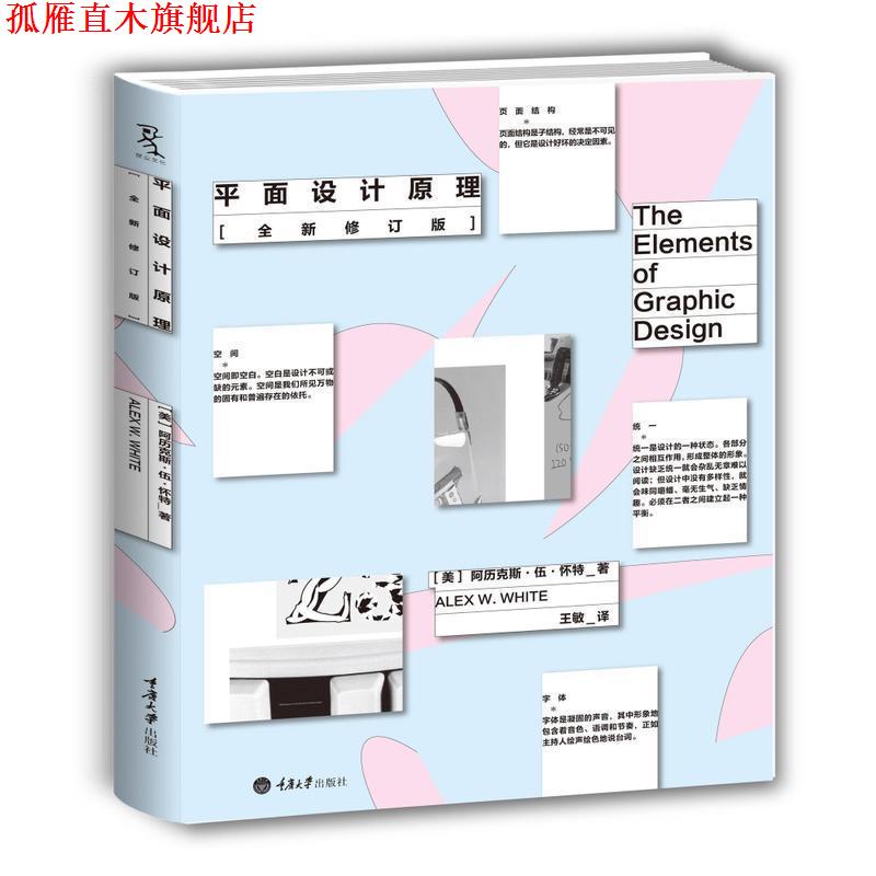 【正版书】 平面设计原理 [美]阿历克斯伍怀特 重庆大学出版社