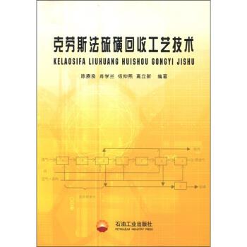 【正版书】 克劳斯法硫磺回收工艺技术 陈赓良 等 著 石油工业出版社