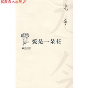 【正版书】 爱是一朵花 百合文丛 尤今 江苏文艺出版社