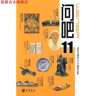 问吧11—有关元 朝 101个趣味问题 等撰写 书 李飞跃 中华书局 正版
