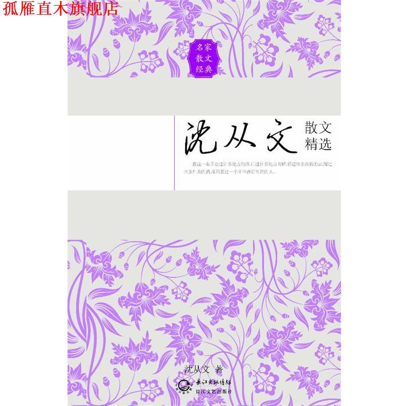 【正版书】 沈从文散文精选 沈从文 长江文艺出版社