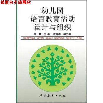 【正版书】 幼儿园语言教育活动设计与组织 周兢,程晓樵 人民教育出版社