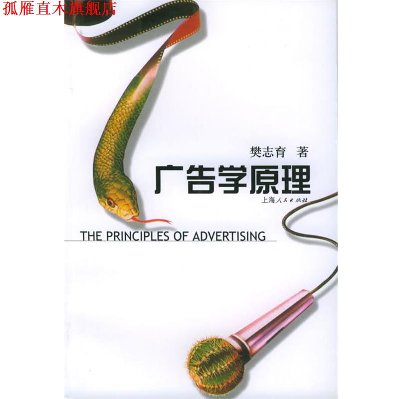 【正版书】 广告学原理 樊志育 著 上海人民出版社