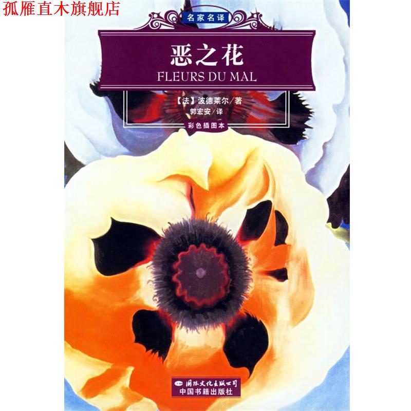 【正版书】 恶之花 (法)波德莱尔 著,郭宏安 译 国际文化出版公司