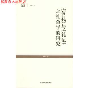 【正版书】 《仪礼》与《礼记》之社会学的研究—世纪人文系列丛书 李安宅 著 上海人民出版社