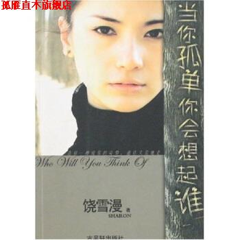 【正版书】 当你孤单你会想起谁 饶雪漫 著 古吴轩出版社