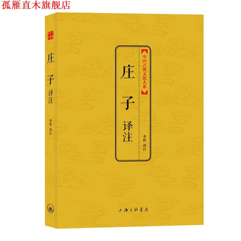 【正版书】 庄子译注 李欣 译注 上海三联书店