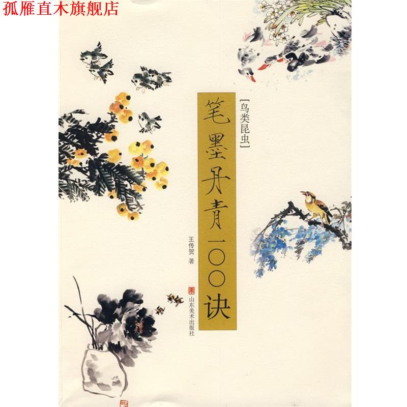 【正版书】 笔墨丹青100诀—鸟类昆虫 王传贺 著 山东美术出版社