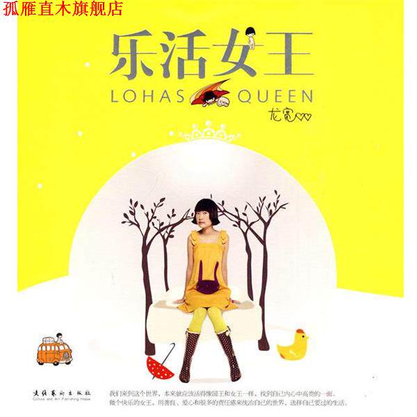 【正版书】 乐活女王 龙宽 文化艺术出版社