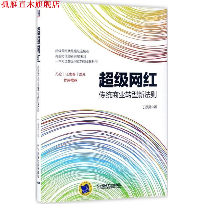 【正版书】 网红:传统商业转型新法则 丁辰灵 机械工业出版社