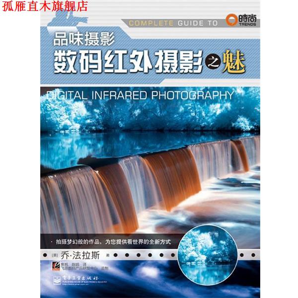 【正版书】 数码红外摄影之魅 乔·法拉斯（Farace.J.）,焦帆,陈娟 著,飞思数码产 电子工业出版社