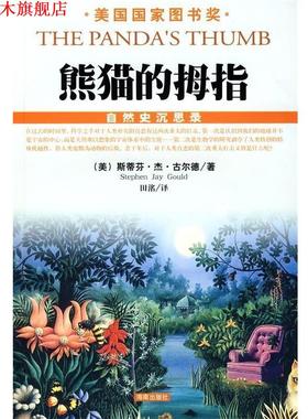 【正版书】 熊猫的拇指 斯蒂芬·杰·古尔德（Stephen Jay Gould）,田洺 著 海南出版社