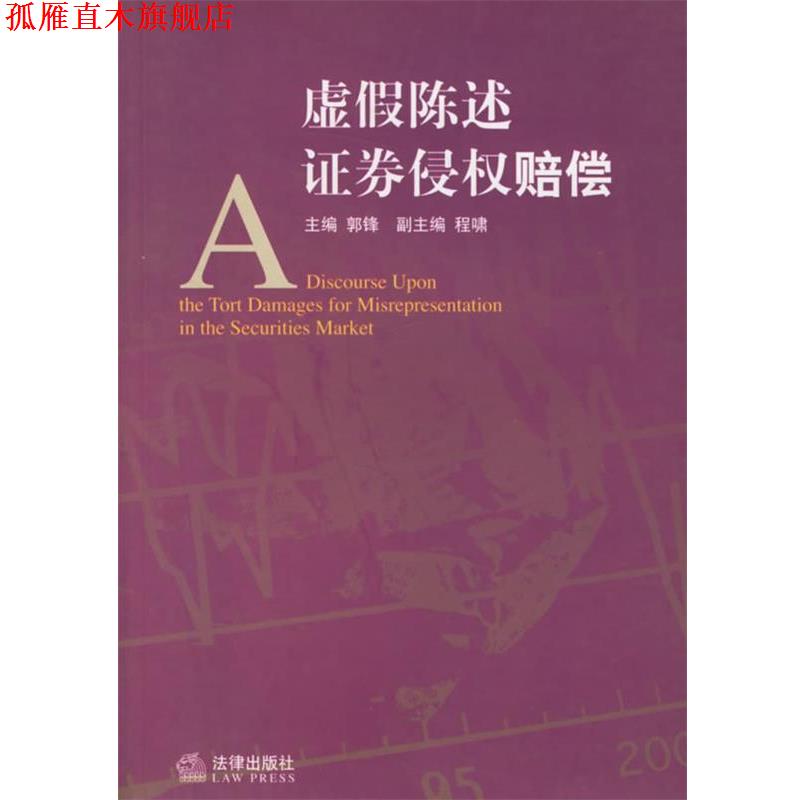 【正版书】 虚假陈述证卷侵权赔偿 郭锋 主编 法律出版社