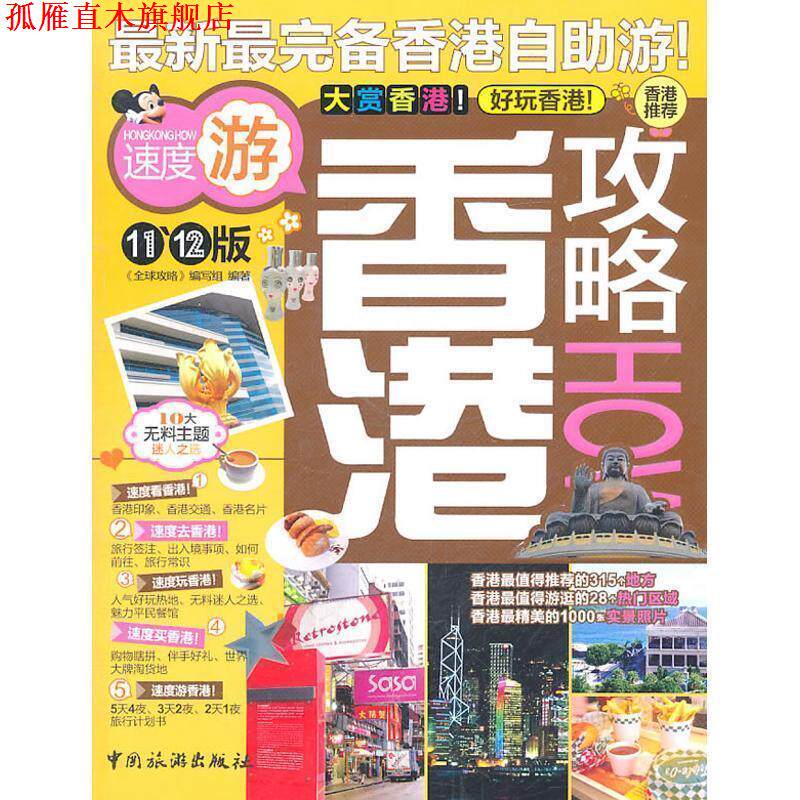 【正版书】 香港攻略HOW 《攻略》编写组　编著 中国旅游出版社