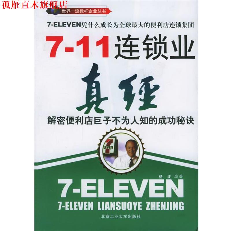 【正版书】 7-Eleven 连锁业真经 杨波 编著 北京工业大学出版社