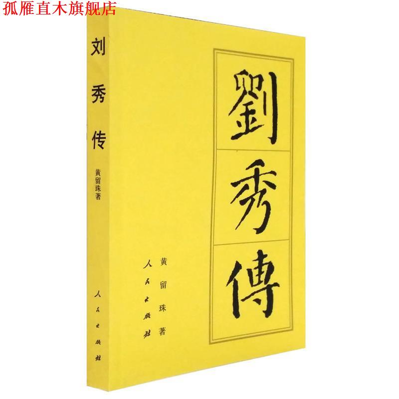 【正版书】 刘秀传 黄留珠 人民出版社