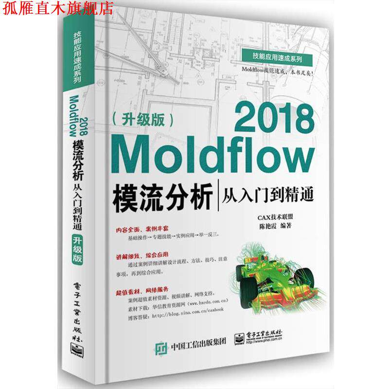 【正版书】 Moldflow 2018模流分析从入门到精通 陈艳霞 电子工业出版社