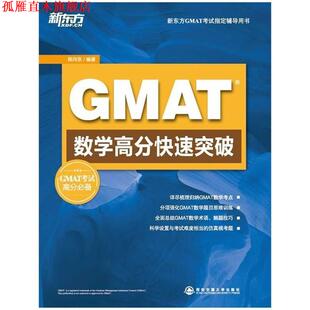 【正版书】 GMAT数学高分突破 陈向东著 西安交通大学出版社