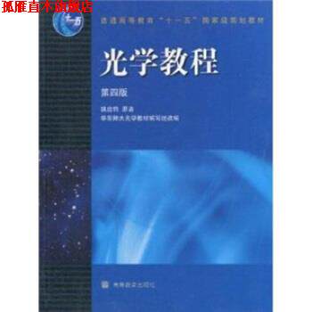 【正版书】 光学教程 姚启钧 著,华东师大光学教材编写组 编 高等教育出版社