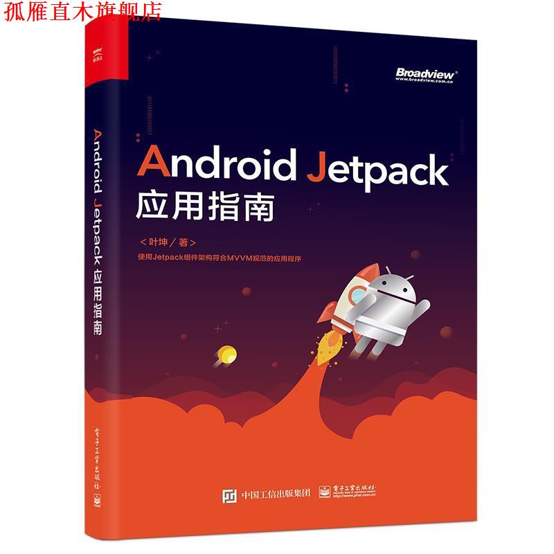 【正版书】 Android Jetpack应用指南 叶坤 电子工业出版社