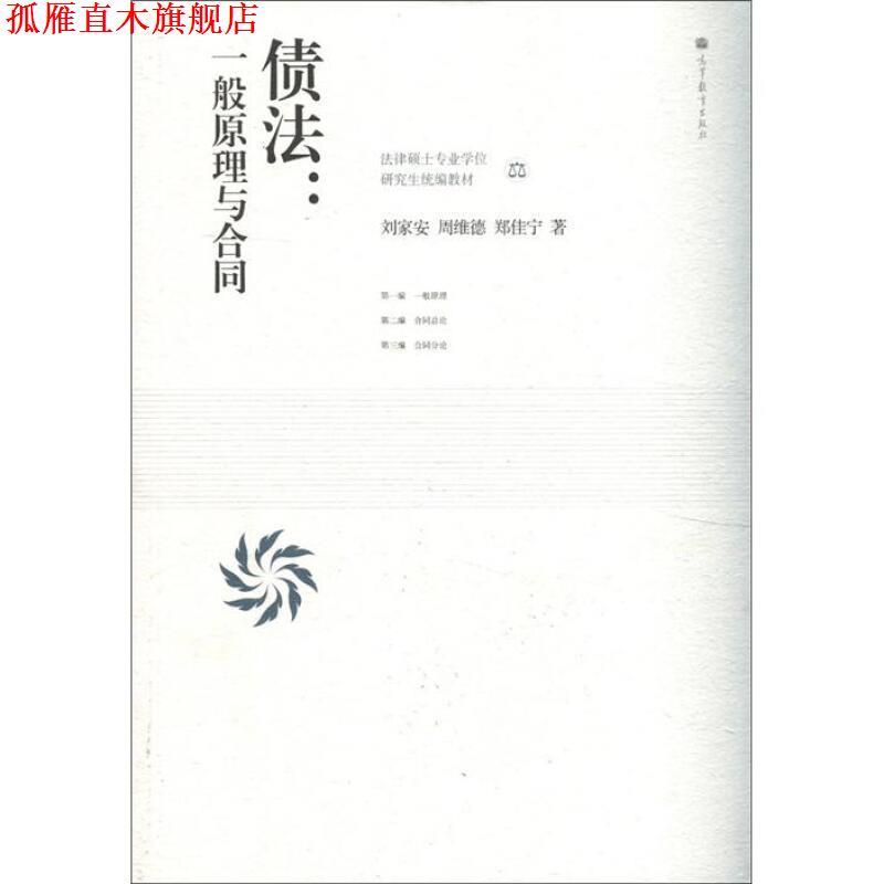 【正版书】 债法:一般原理与合同 刘家安, 周维德, 郑佳宁著 高等教育出版社