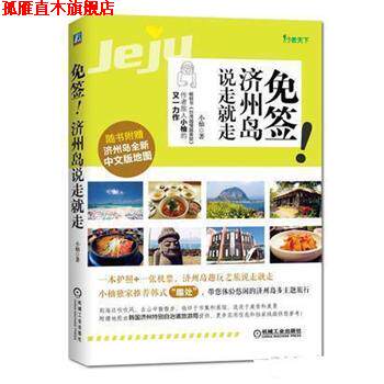 【正版书】 免签!济州岛说走就走 小柚 机械工业出版社