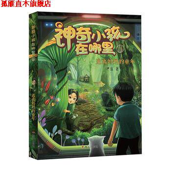 【正版书】 神奇小孩在哪里-逃离妈妈的童年 严钰 明天出版社