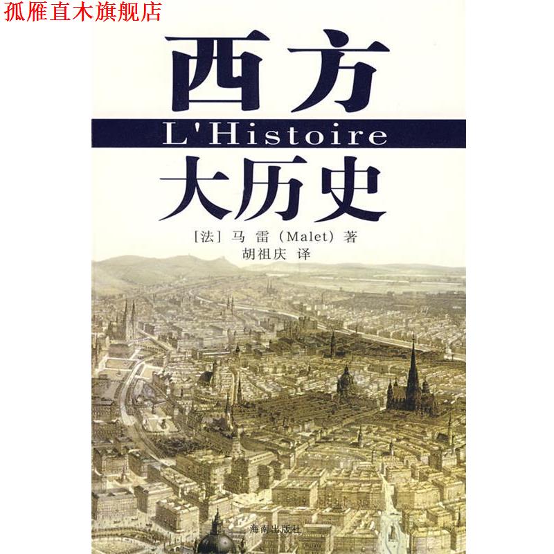 【正版书】 西方大历史 (法)马雷 著,胡祖庆 译 海南出版社
