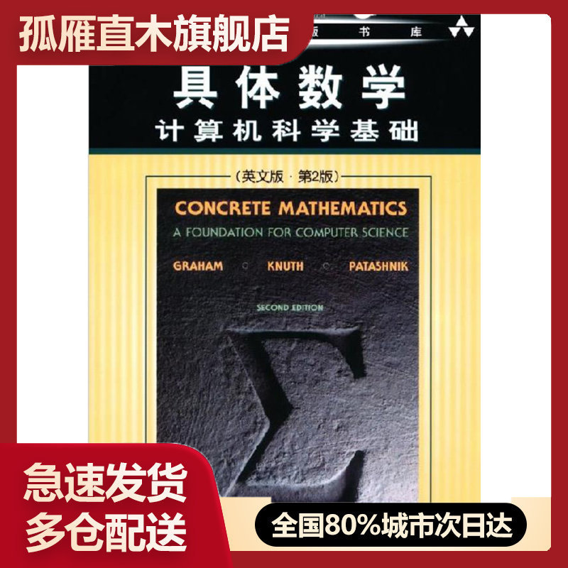 【正版】具体数学（英文版第2版） 计算机科学基础 [美]Ronald