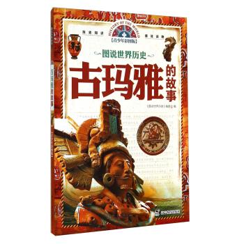 【正版书】古玛雅的故事 《图说世界历史》委会