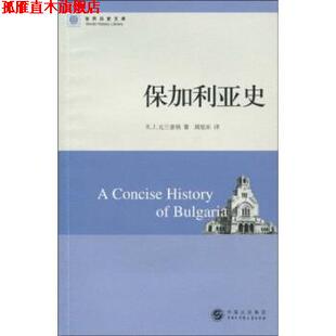 【正版书】 保加利亚史 克兰普顿 著,周旭东 译 中国大百科全书出版社