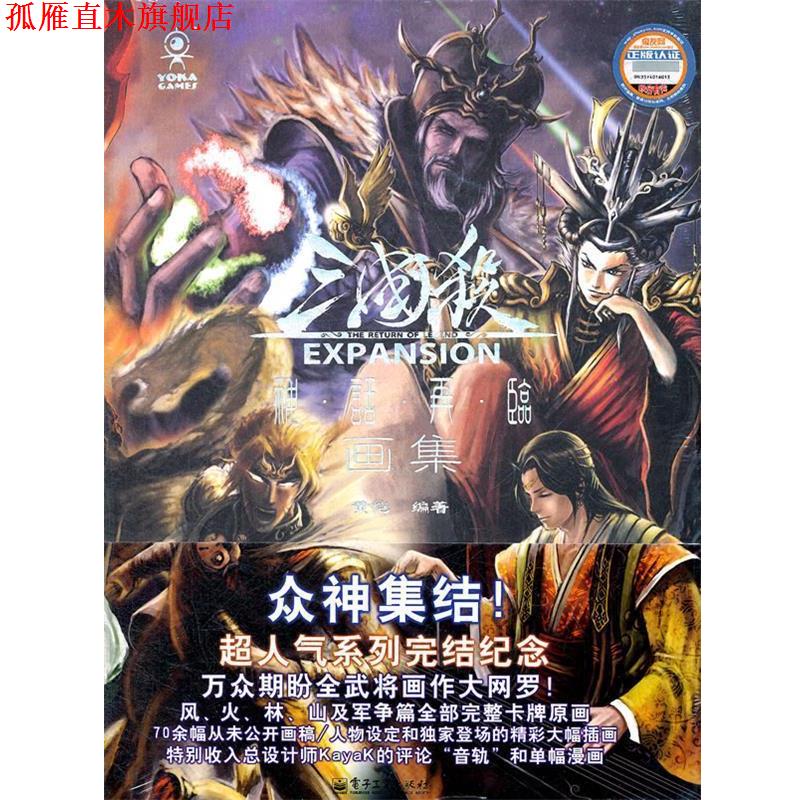 【正版书】 三国杀神话再临画集 黄恺 编著 电子工业出版社