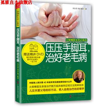 【正版书】 压压手脚耳,治好老毛病 周尔晋,周淳,魏宁 著 广西科学技术出版社
