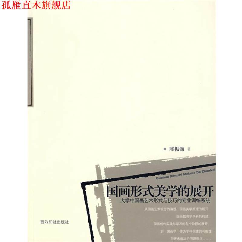 【正版书】 国画形式美学的展开:大学中国画艺术形式与技巧的专业训练系统 陈振濂 西泠印社出版社有限公司