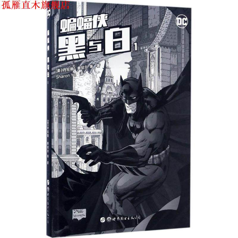 【正版书】 蝙蝠侠 黑与白1 [美] 丹尼斯·奥尼尔 世界图书出版公司