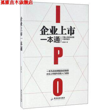 【正版书】 企业上市一本通 胡志颖 著 广东旅游出版社