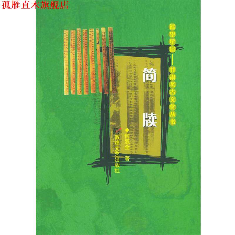 【正版书】 简牍——遥望星宿：甘肃考古文化丛书 何双全 著 敦煌文艺出版社