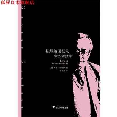 【正版书】 斯坦纳回忆录 George Steiner著李根芳译 浙江大学出版社