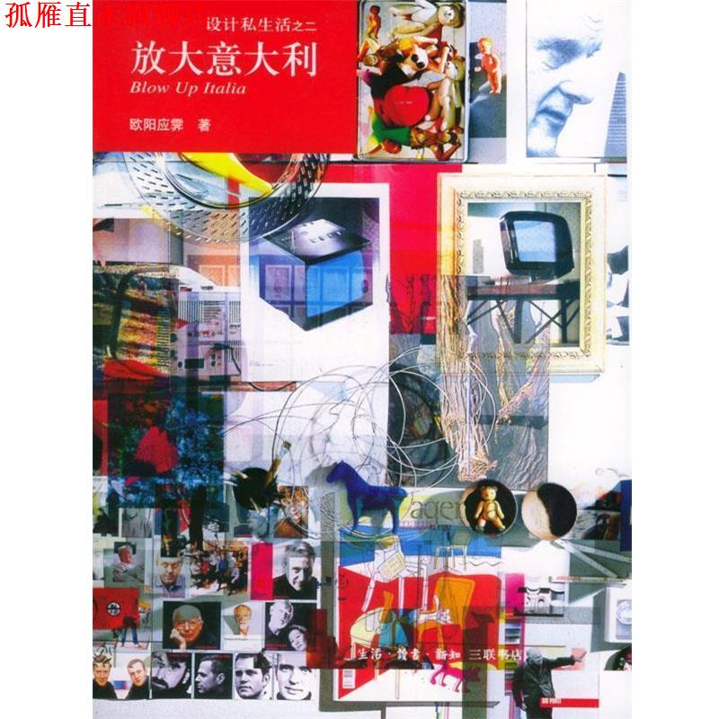 【正版书】 设计私生活之二:放大意大利--home书系 欧阳应霁 著 生活·读书·新知三联书店
