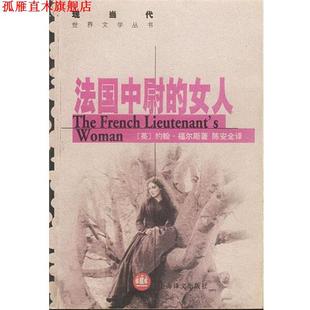 【正版书】 法国中尉的女人 [英]约翰·福尔斯著 上海译文出版社