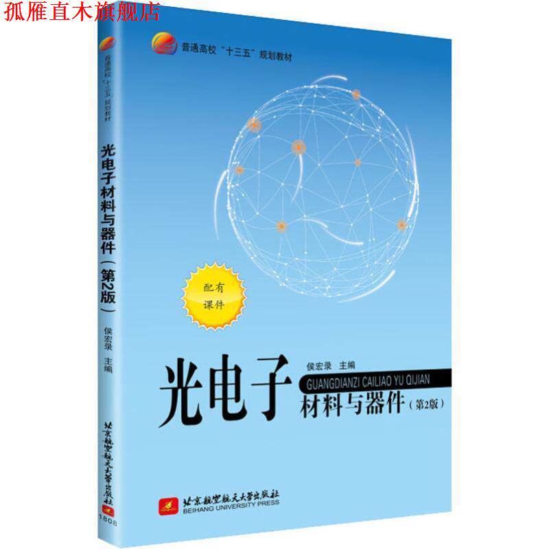 【正版书】 光电子材料与器件 侯宏录 北京航空航天大学出版社
