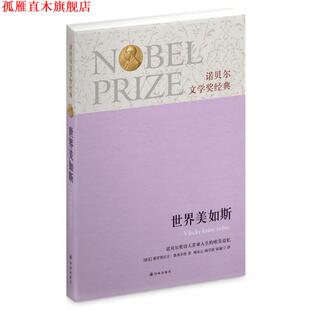 【正版书】 诺贝尔文学奖经典:世界美如斯 (捷克)雅罗斯拉夫.赛弗尔特 译林出版社