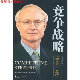 著 社 书 华夏出版 译 陈小悦 迈克尔·波特 美 竞争战略 正版