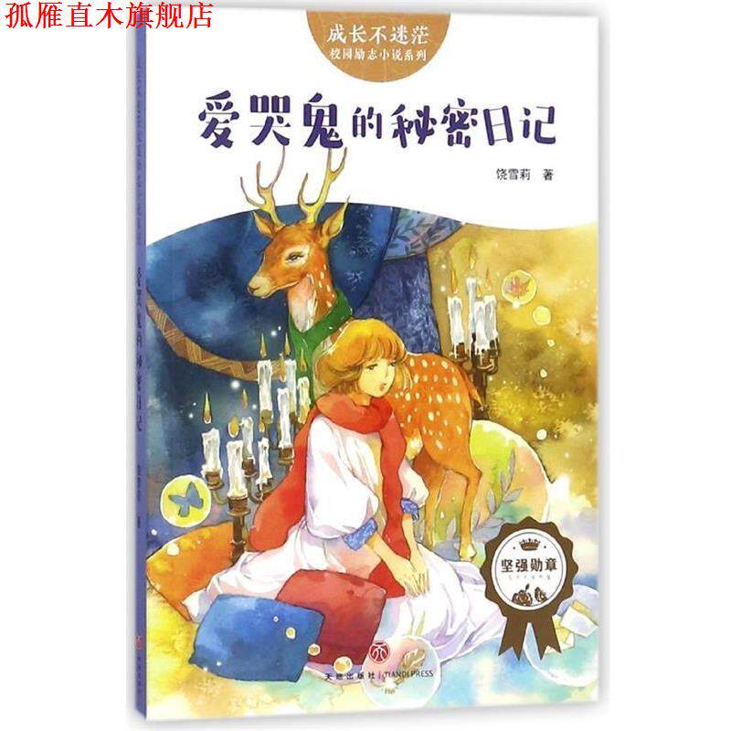 【正版书】 爱哭鬼的秘密日记 饶雪莉 天地出版社